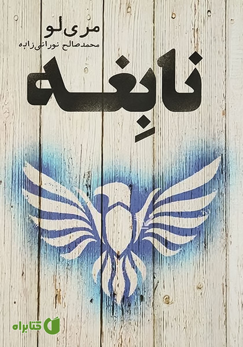 کتاب نابغه