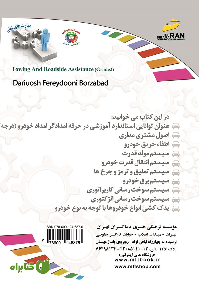 پشت جلد کتاب افزایش مهارت‌های شغلی: امدادگر امداد خودرو (درجه 2)
