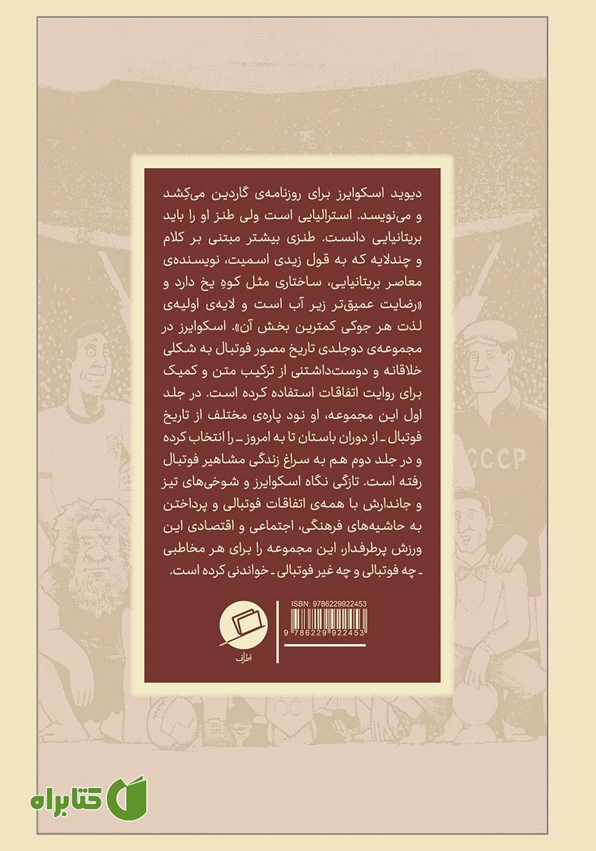 پشت جلد کتاب داستان فوتبال