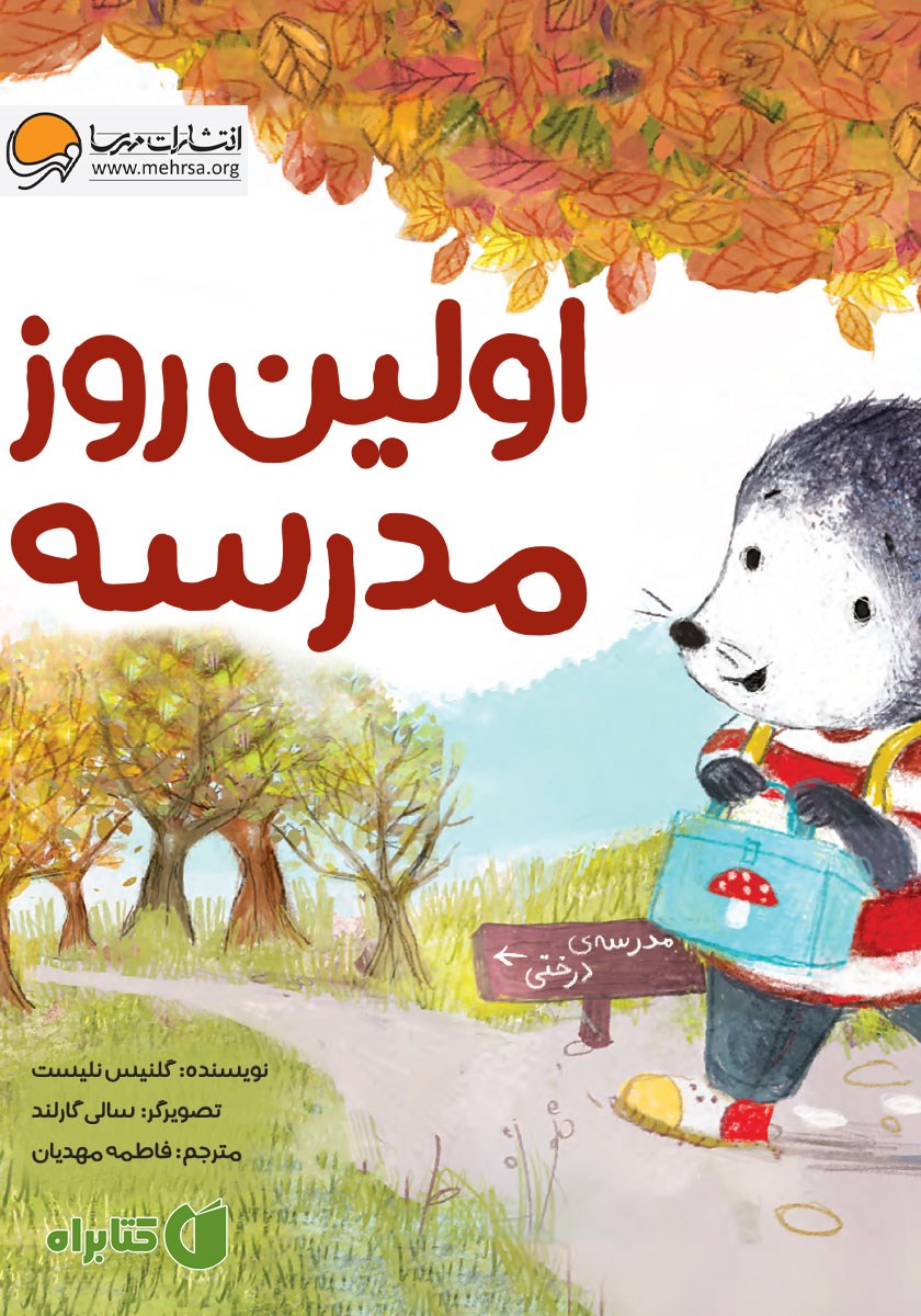 کتاب صوتی اولین روز مدرسه