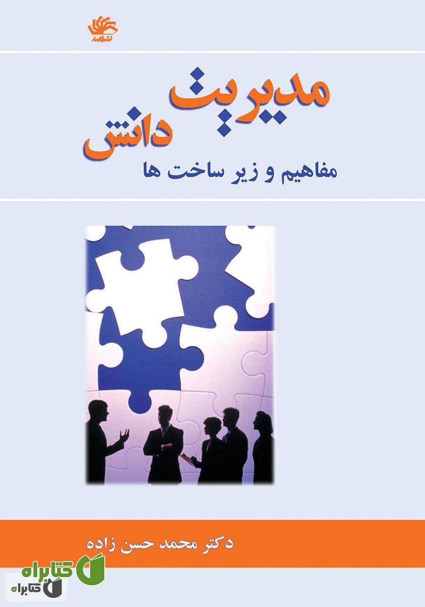 کتاب مدیریت دانش: مفاهیم و زیرساخت‌ها