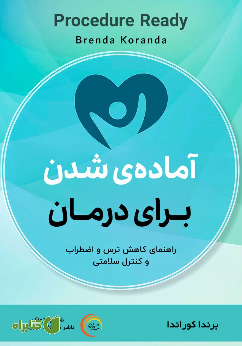 کتاب صوتی آماده شدن برای درمان