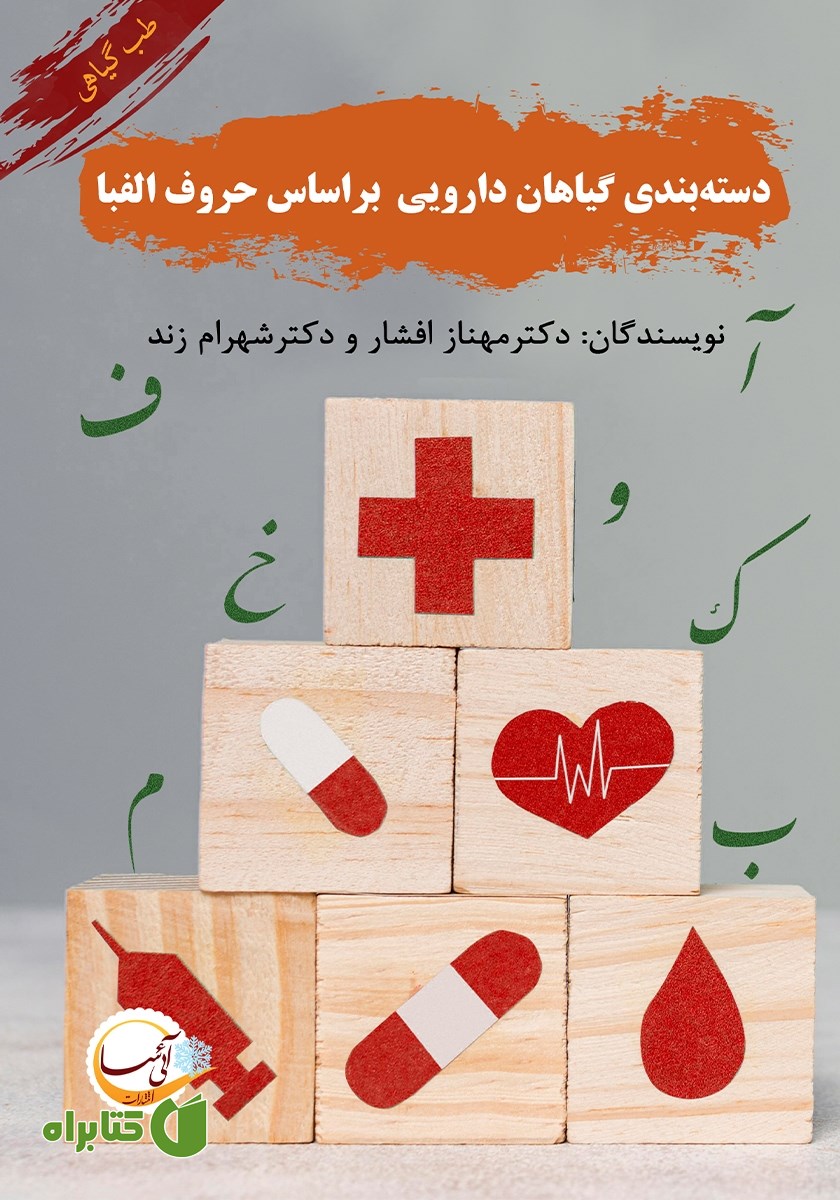کتاب دسته بندی گیاهان دارویی بر اساس حروف الفبا - جلد اول