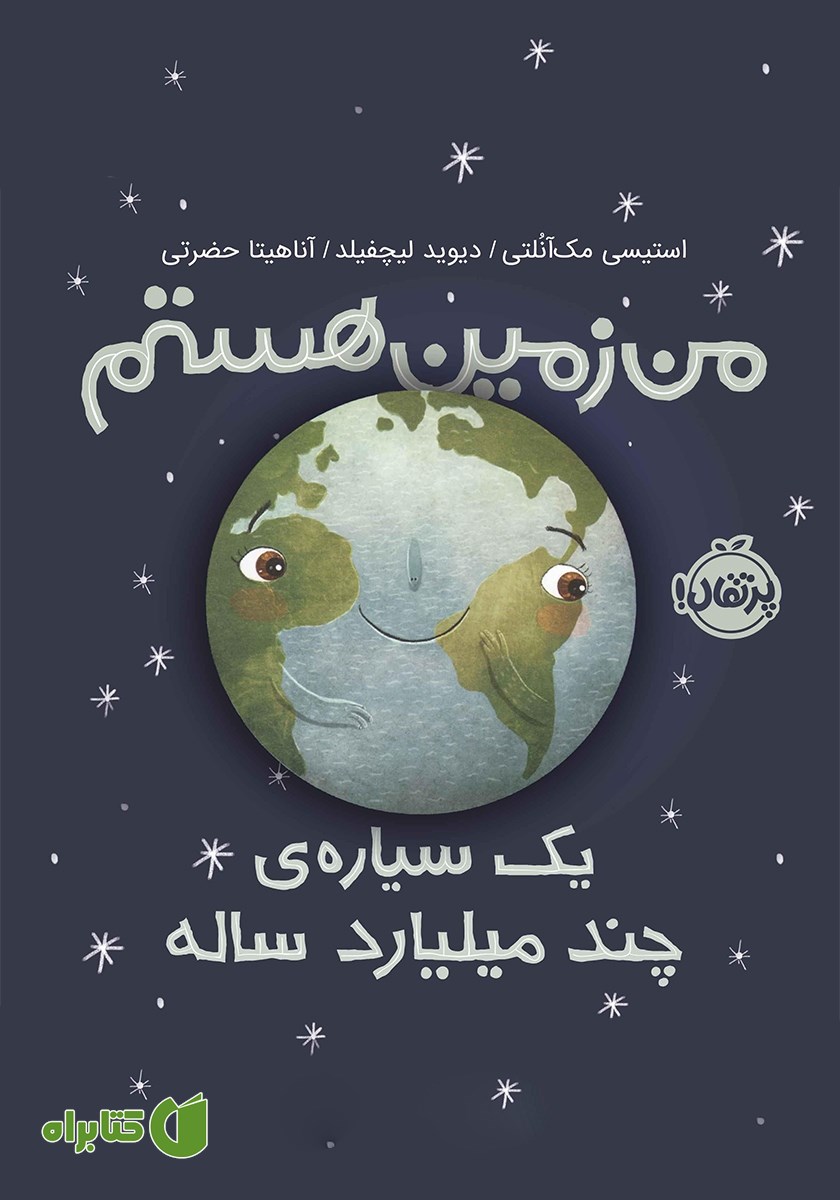 کتاب من زمین هستم، یک سیاره‌ی چند میلیارد ساله