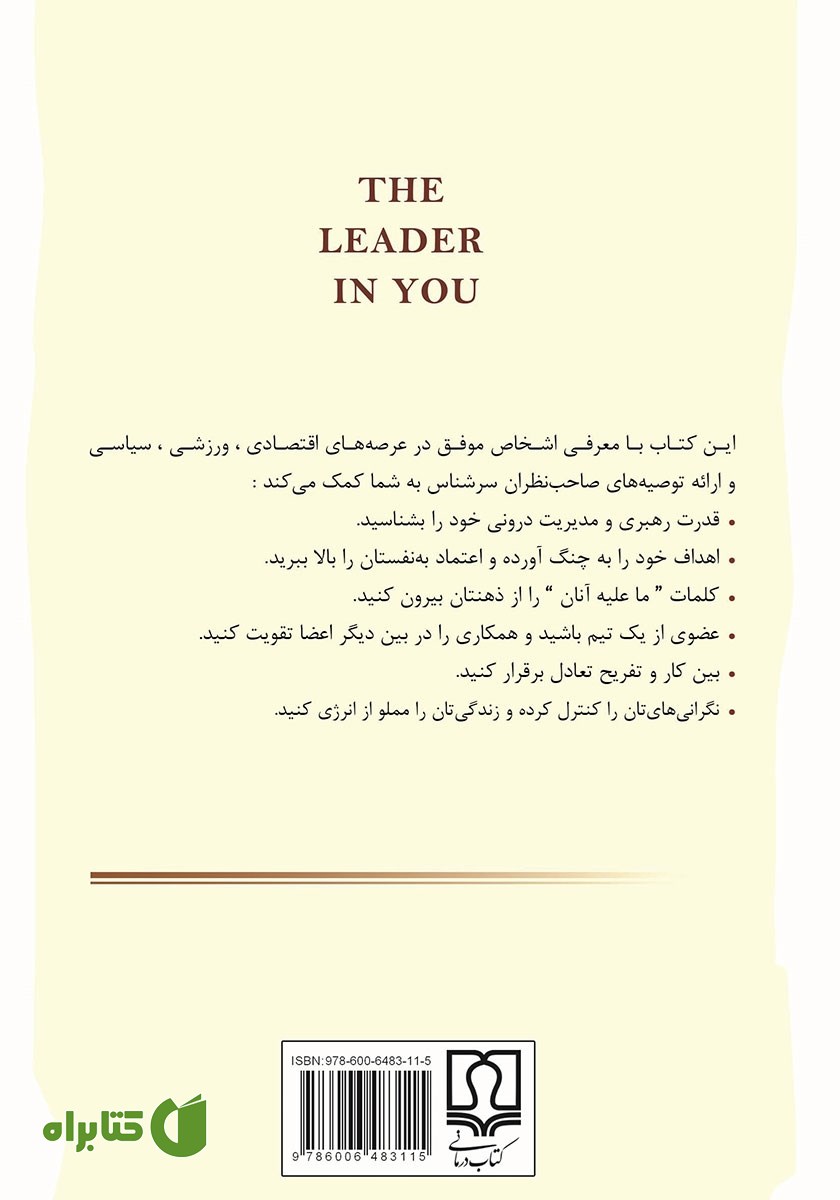 پشت جلد کتاب چگونه دیگران را مدیریت کنیم