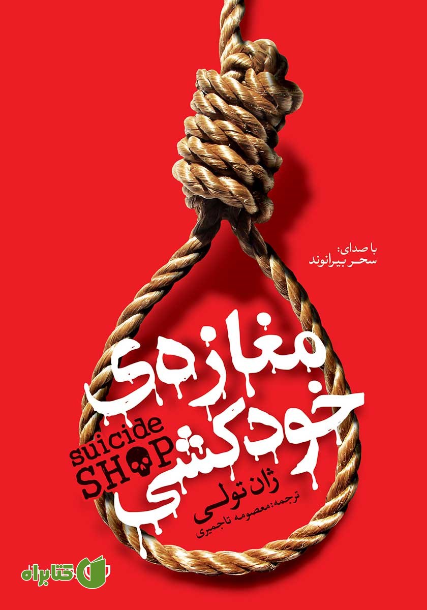 کتاب صوتی مغازه خودکشی