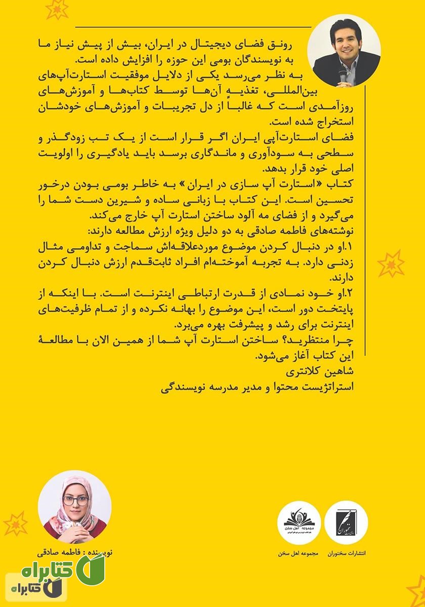 پشت جلد کتاب استارت آپ سازی در ایران