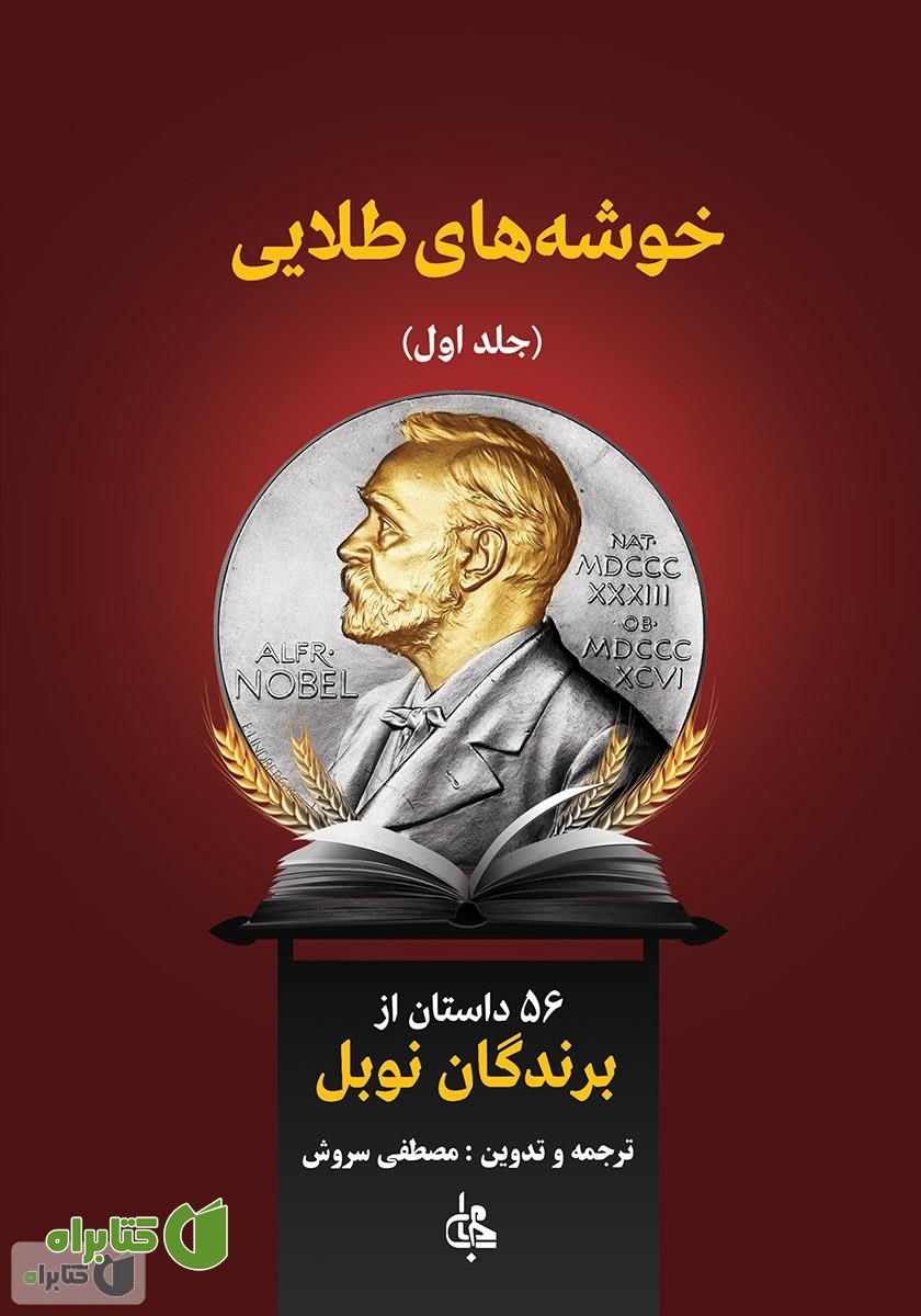کتاب خوشه‌های طلایی - جلد اول