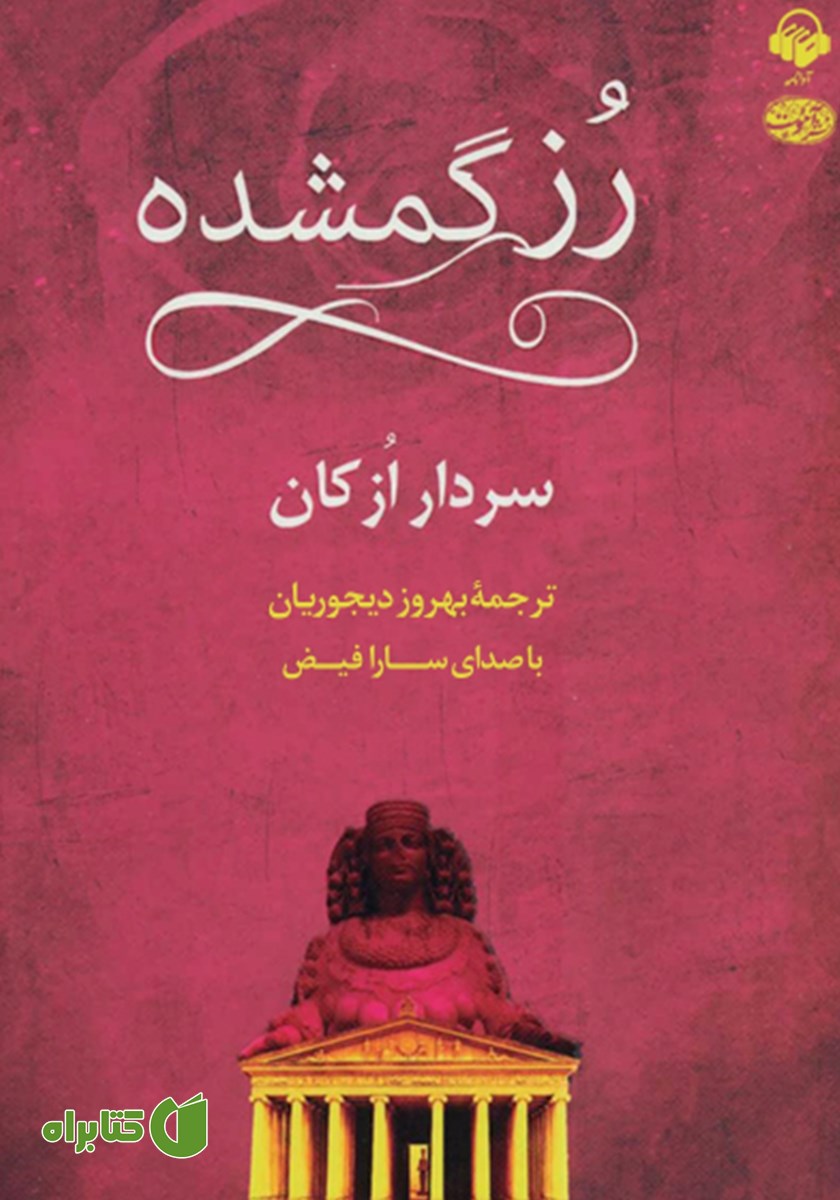 کتاب صوتی رز گمشده
