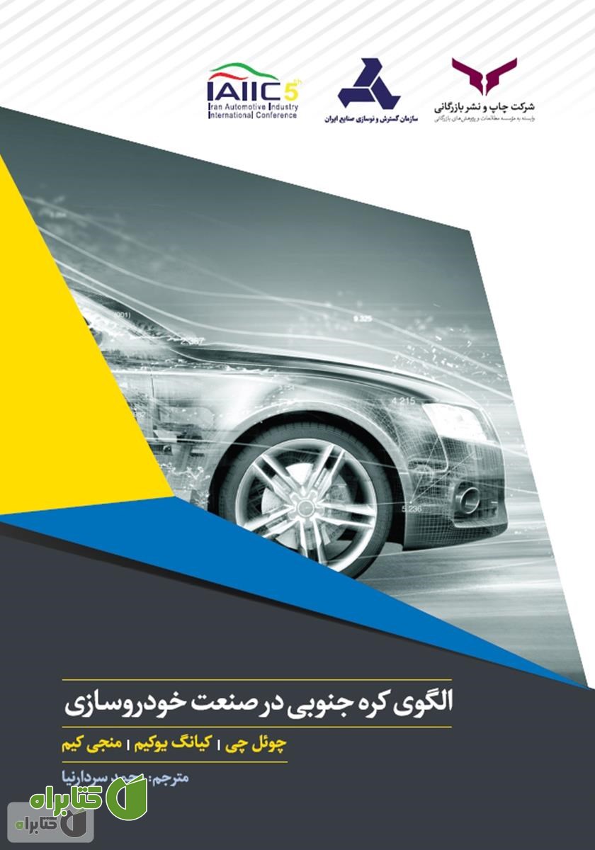 کتاب الگوی کره جنوبی در صنعت خودروسازی