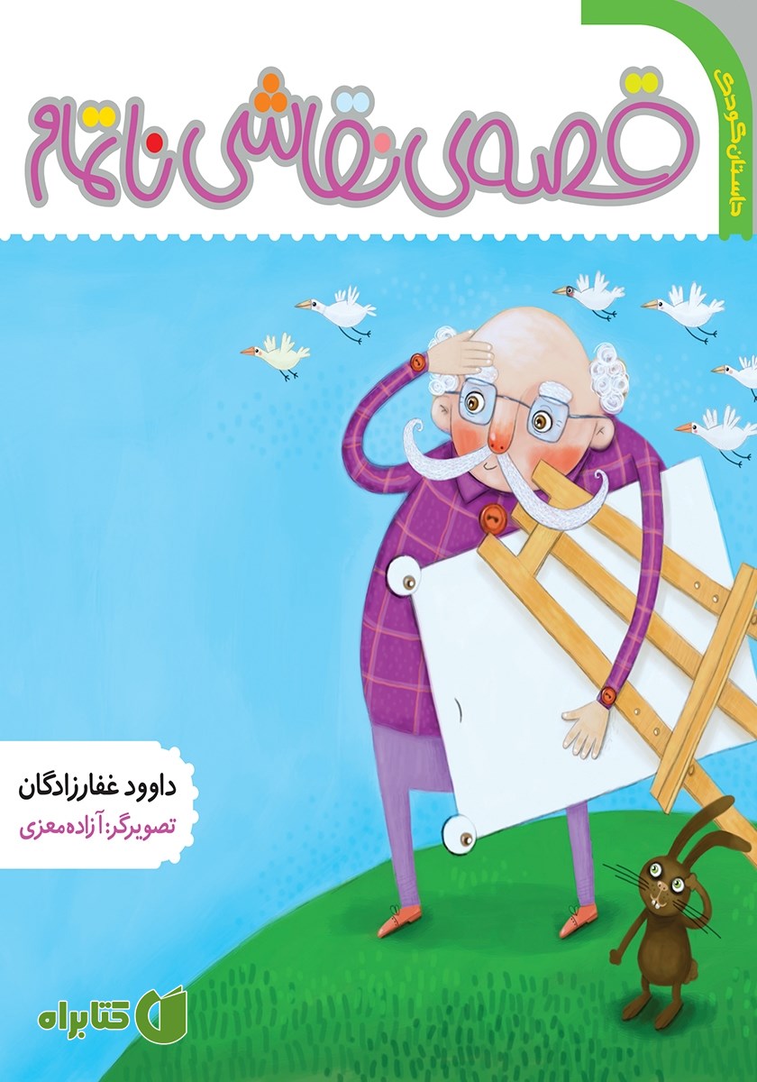 کتاب قصه نقاشی ناتمام
