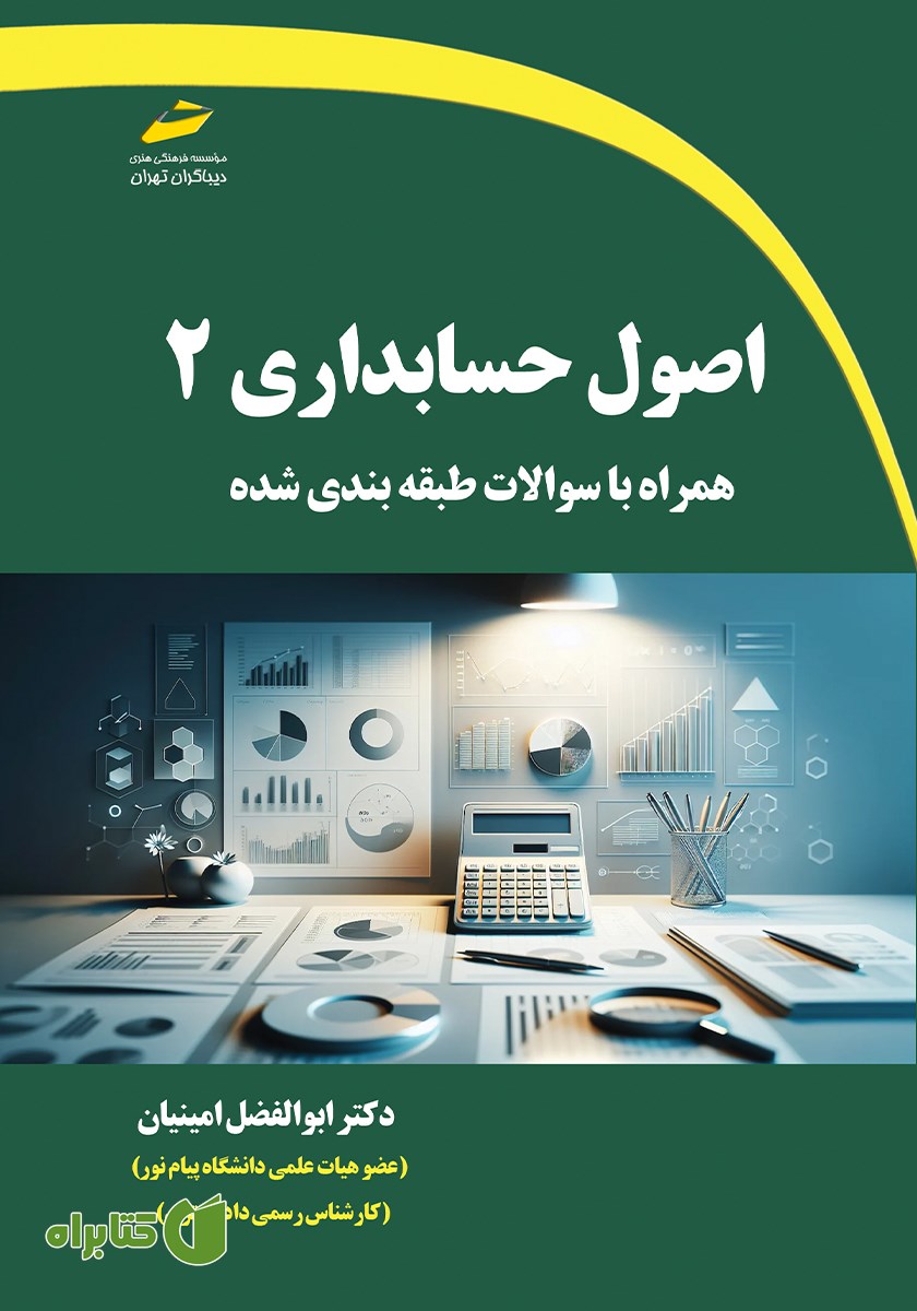 کتاب اصول حسابداری 2