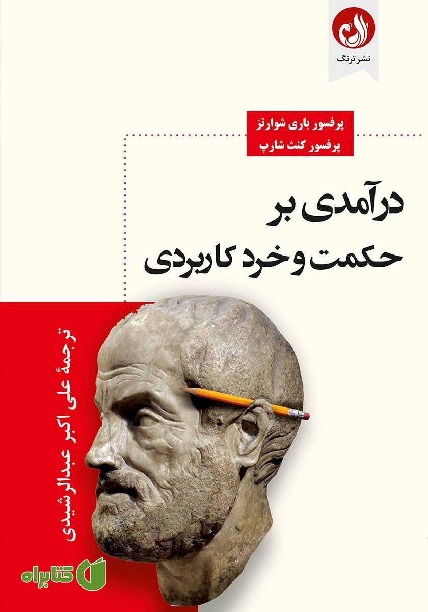 کتاب درآمدی بر حکمت و خرد کاربردی