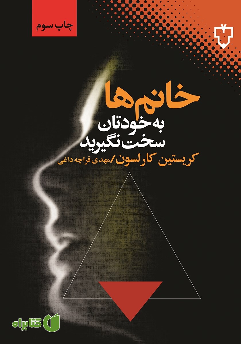 کتاب خانم‌ها به خودتان سخت نگیرید