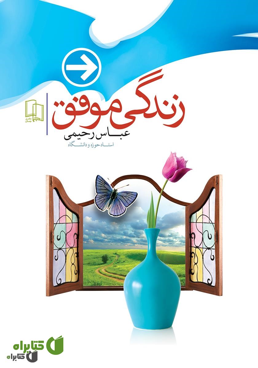 کتاب زندگی موفق