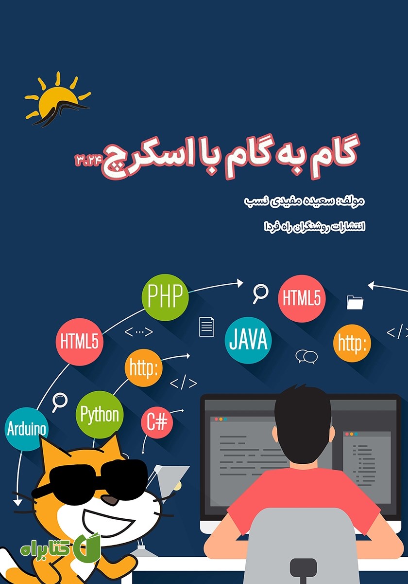 کتاب گام به گام با اسکرچ 3.24