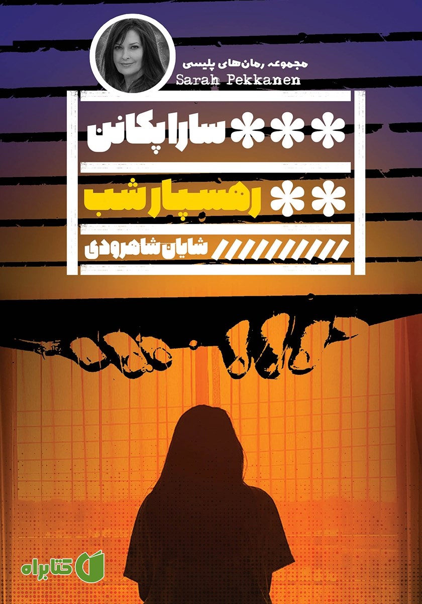 کتاب رهسپار شب
