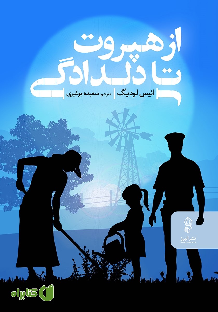 کتاب از هپروت تا دلدادگی