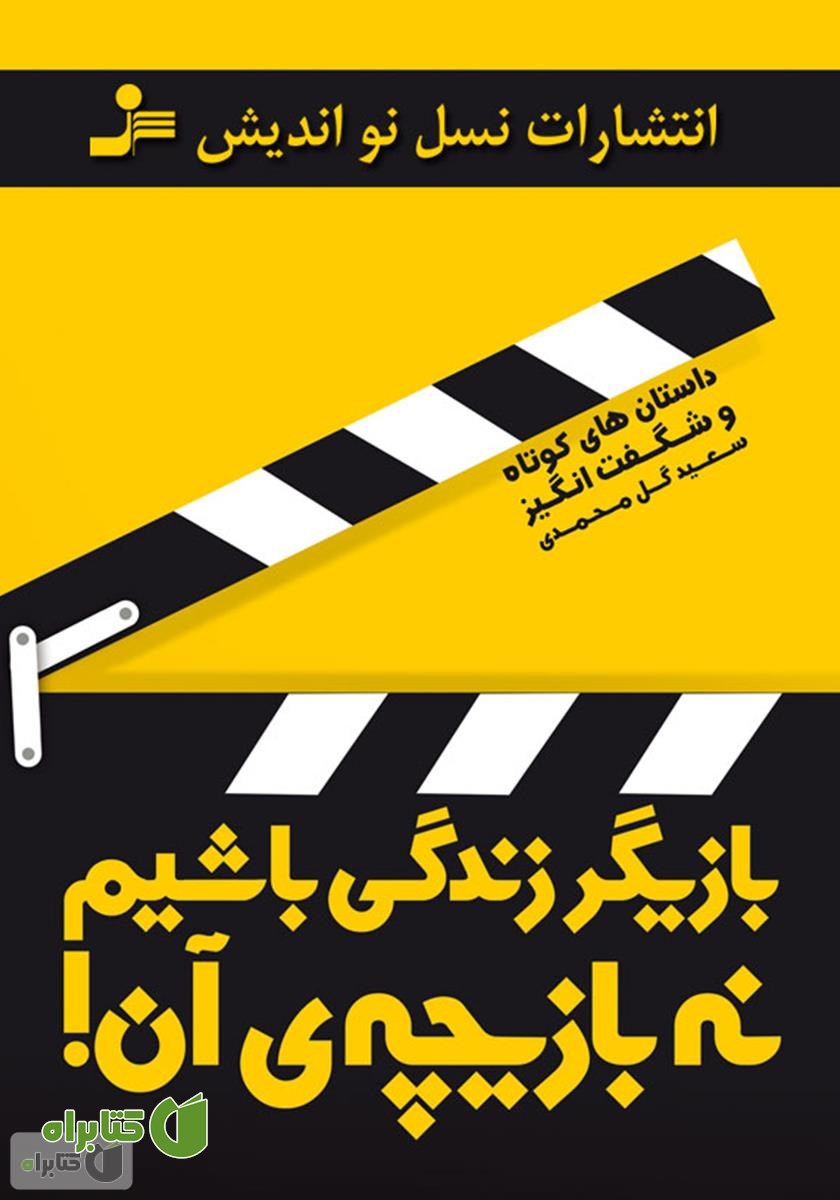 کتاب بازیگر زندگی باشیم نه بازیچه‌ی آن!
