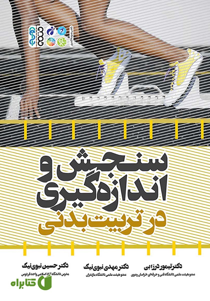 کتاب سنجش و اندازه‌ گیری در تربیت بدنی