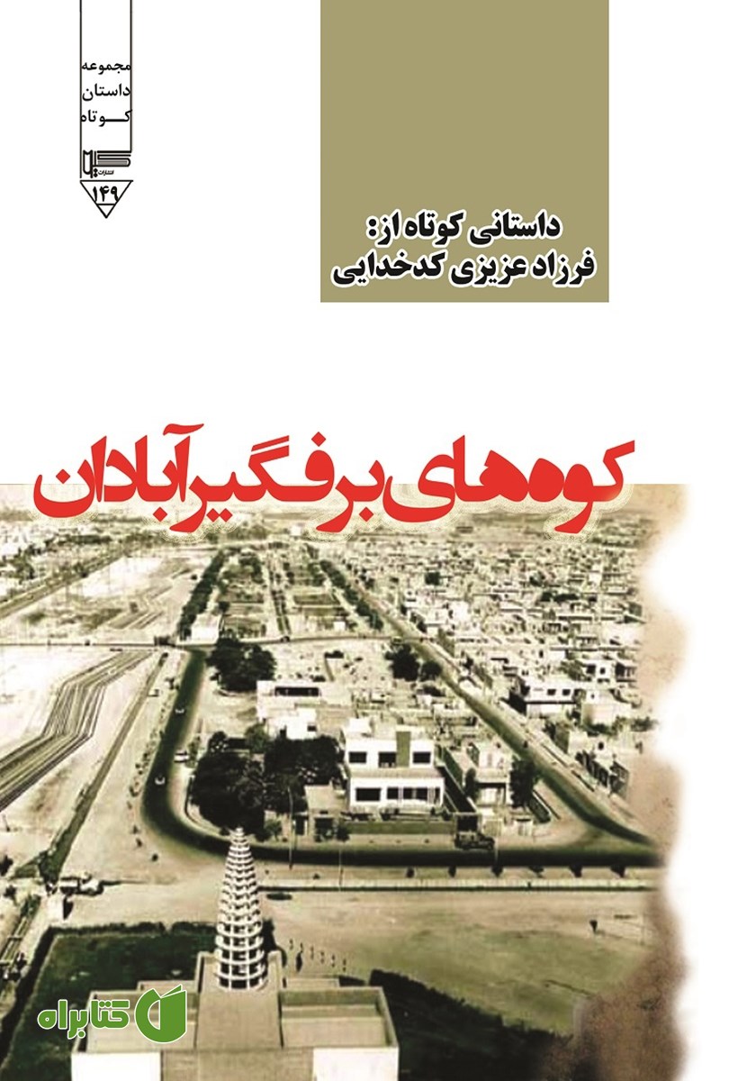 کتاب صوتی کوه‌های برفگیر آبادان