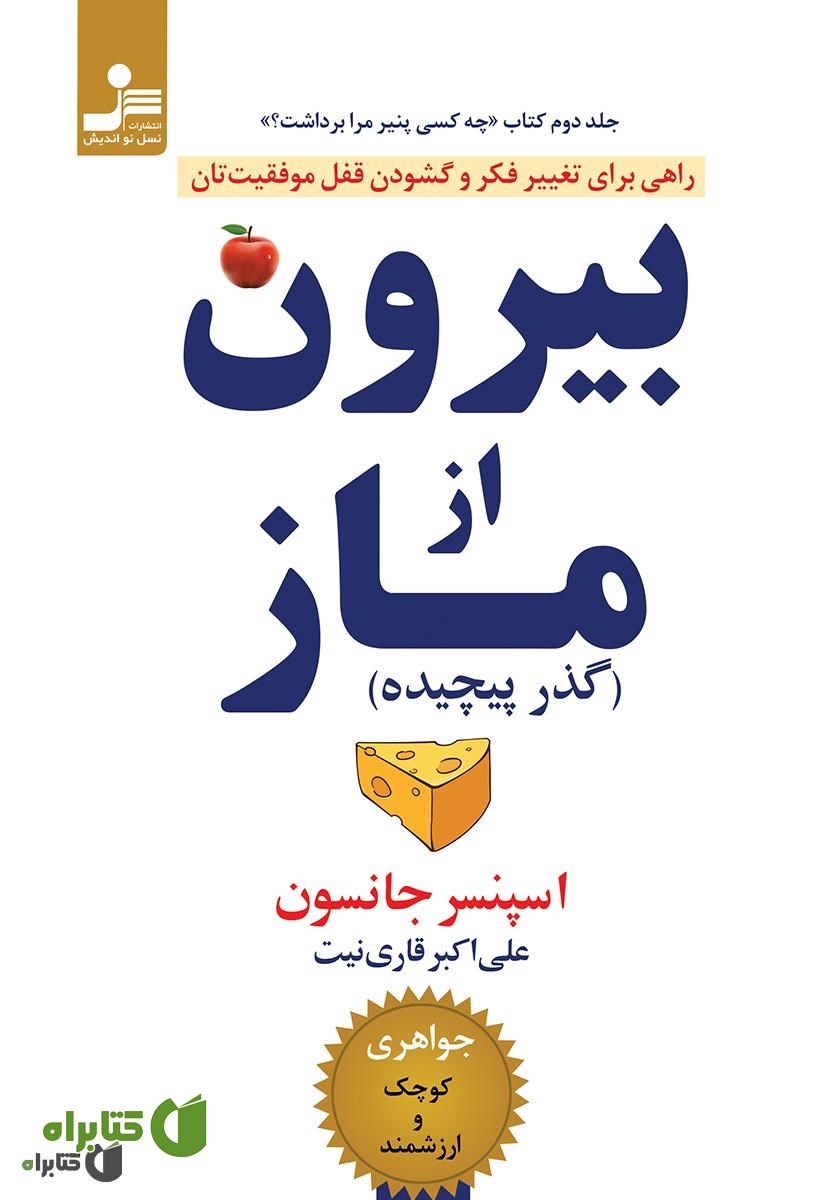 کتاب بیرون از ماز (گذر پیچیده)