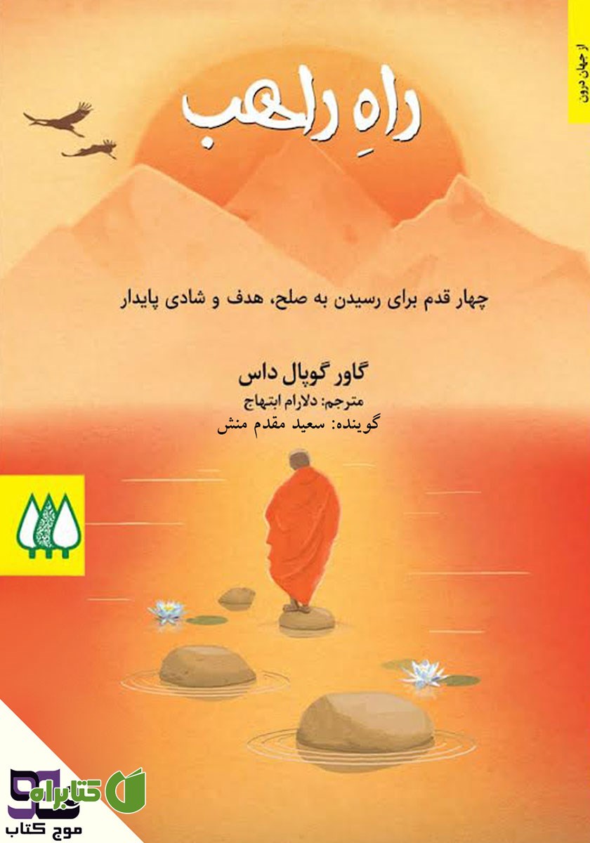 کتاب صوتی راه راهب