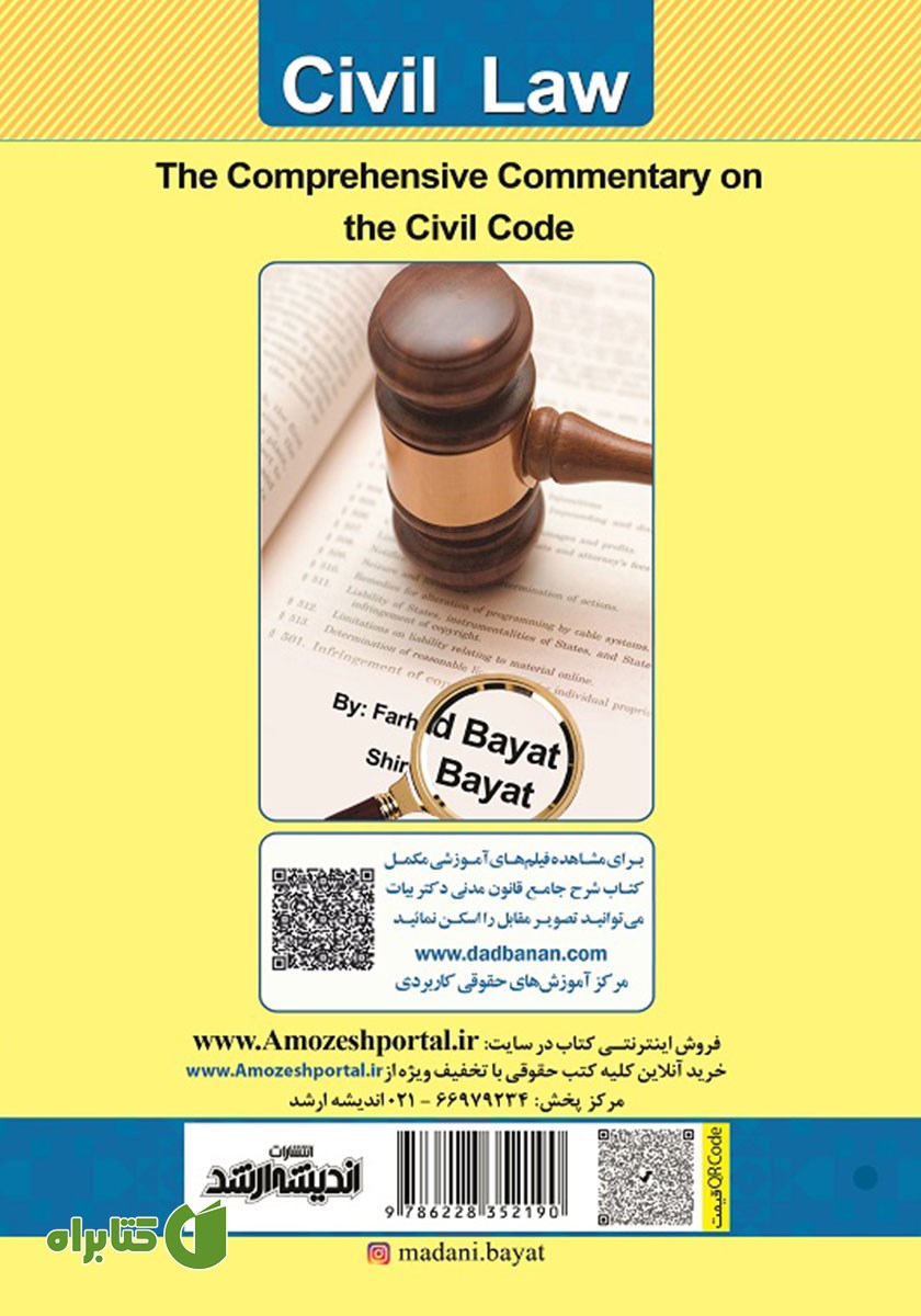 پشت جلد کتاب شرح جامع قانون مدنی