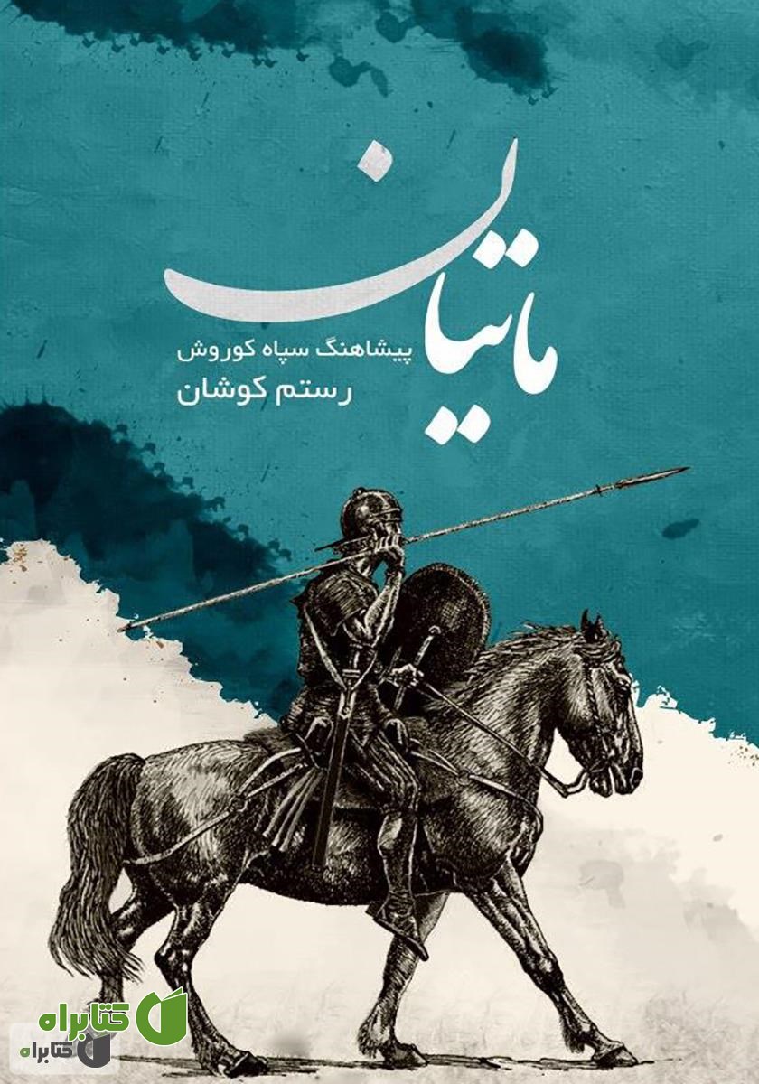 کتاب ماتیان (پیشاهنگ سپاه کوروش)
