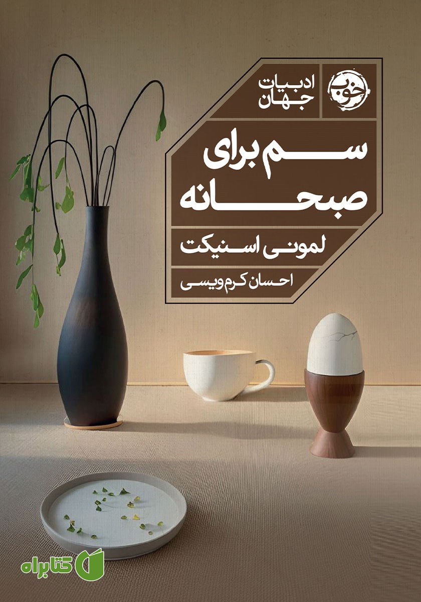 کتاب سم برای صبحانه