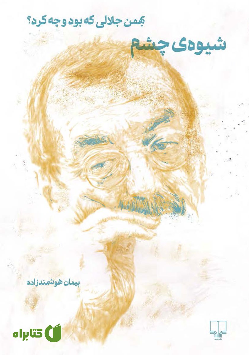 کتاب شیوه‌ی چشم