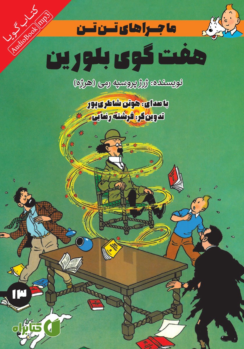 کتاب صوتی هفت گوی بلورین