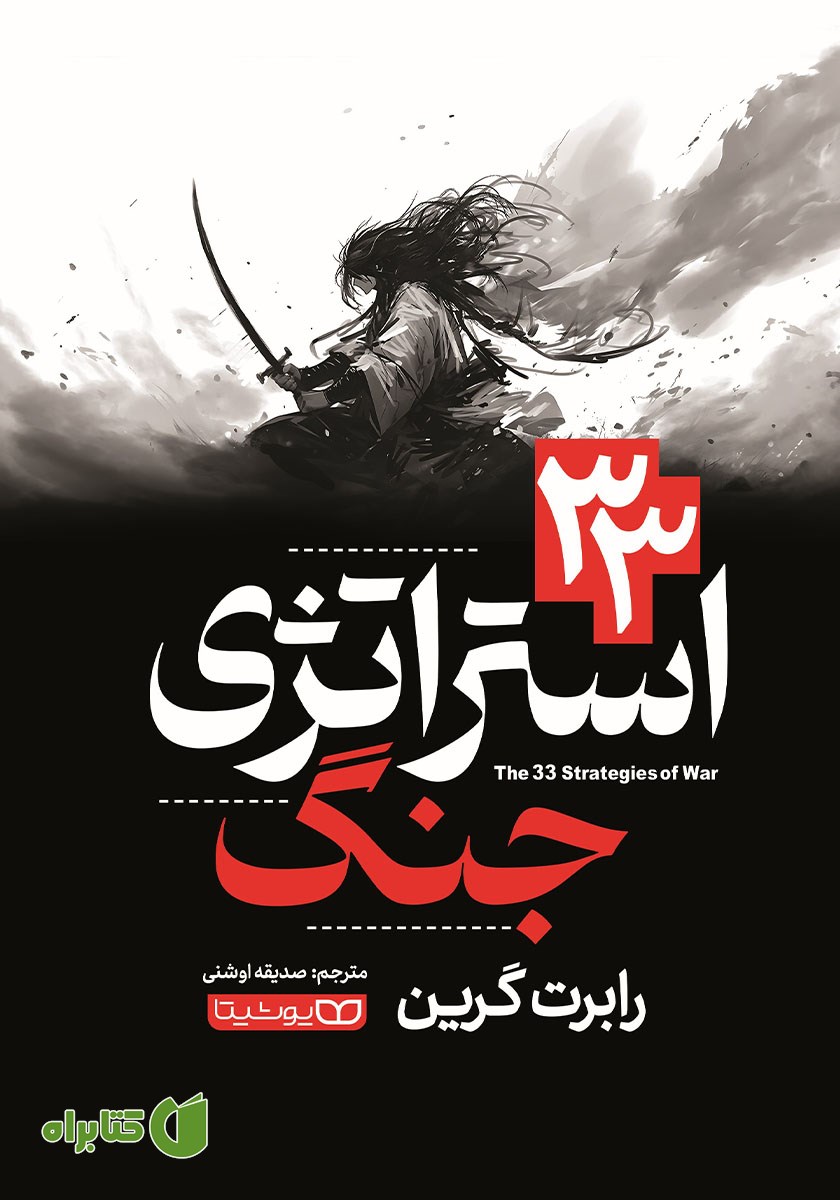 کتاب 33 استراتژی جنگ