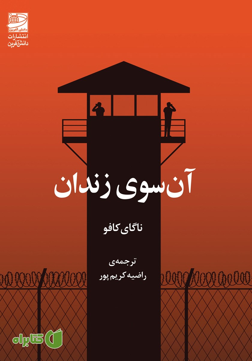 کتاب آن سوی زندان