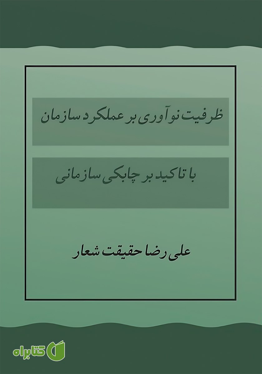 کتاب ظرفیت نوآوری بر عملکرد سازمان با تاکید بر چابکی سازمانی