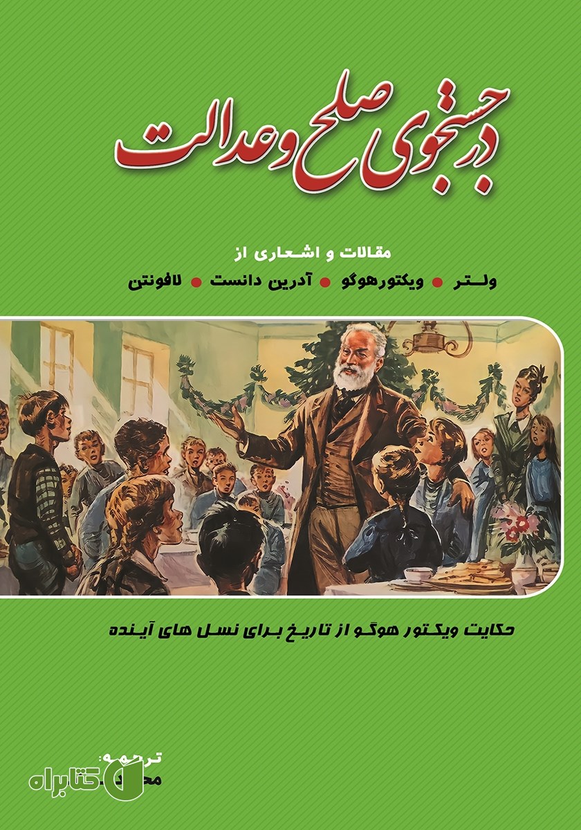 کتاب در جستجوی صلح و عدالت