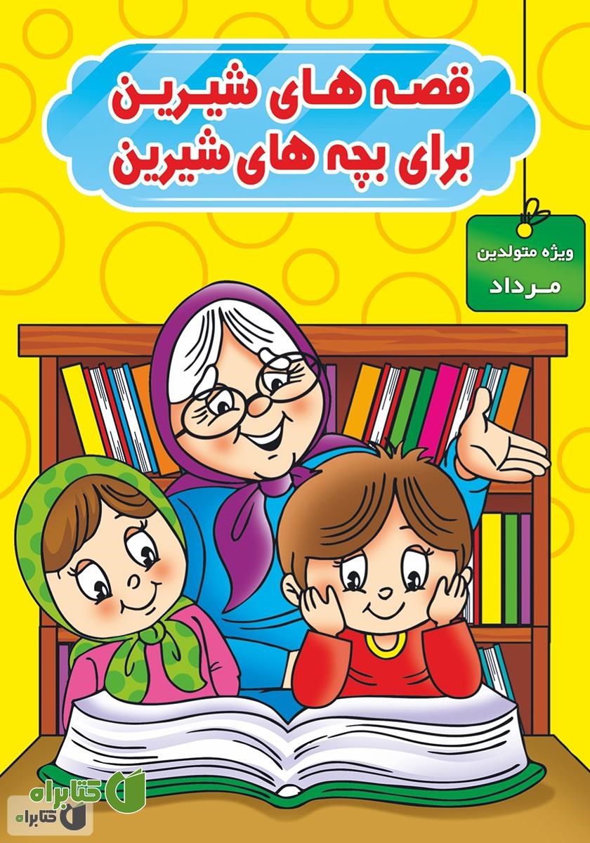 کتاب قصه‌های شیرین برای بچه‌های شیرین: ویژه متولدین مرداد