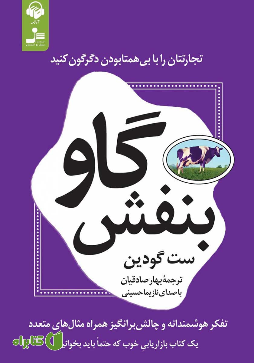 کتاب صوتی گاو بنفش