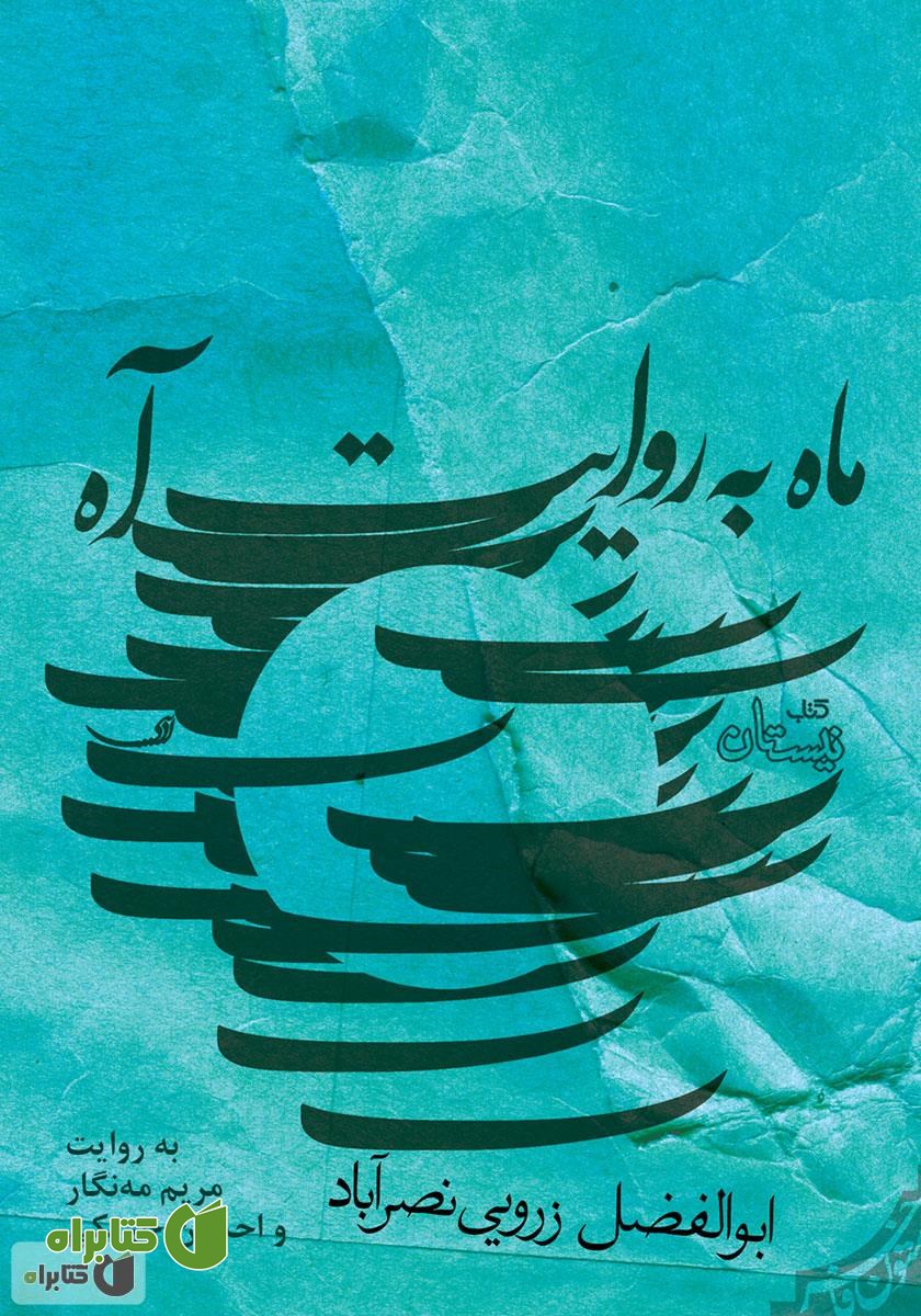 کتاب صوتی ماه به روایت آه