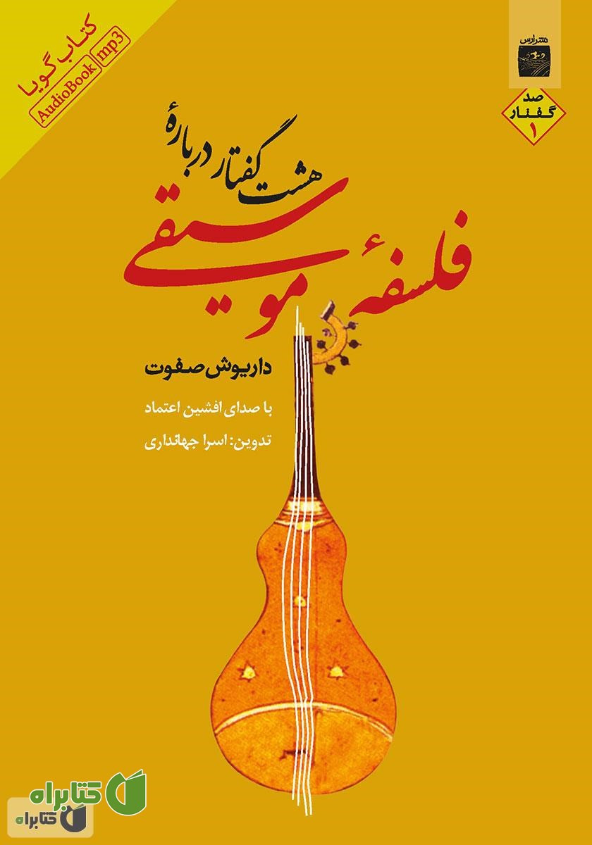کتاب صوتی هشت گفتار درباره فلسفه موسیقی ۱