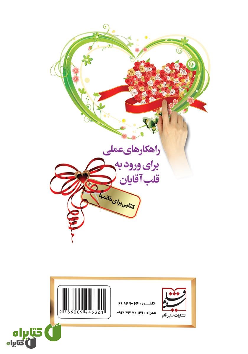 پشت جلد کتاب راهکارهای علمی برای ورود به قلب آقایان کتابی برای خانم‌ها