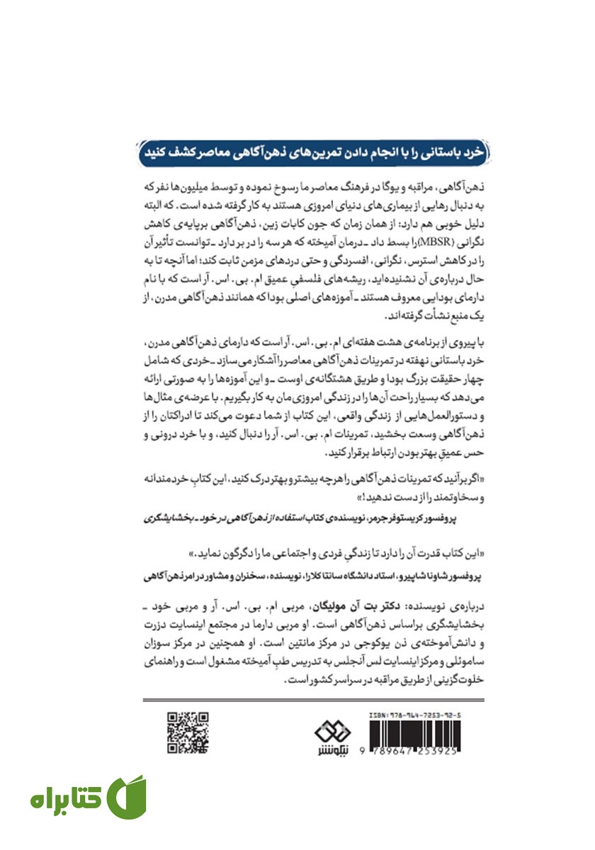 پشت جلد کتاب ذهن آگاهی مدرن در جهت کاهش استرس