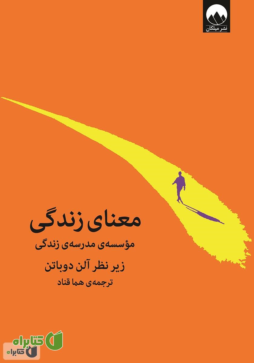 کتاب معنای زندگی
