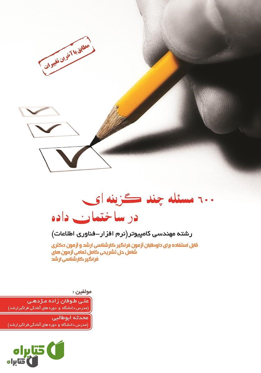 کتاب 600 مسئله چند گزینه‌ای در ساختمان داده