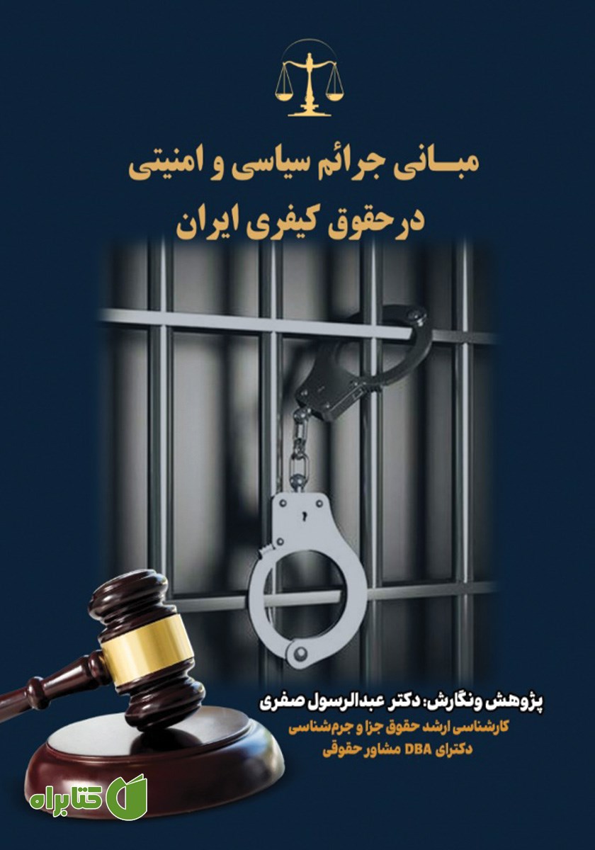 کتاب مبانی جرایم سیاسی و امنیتی در حقوق کیفری ایران