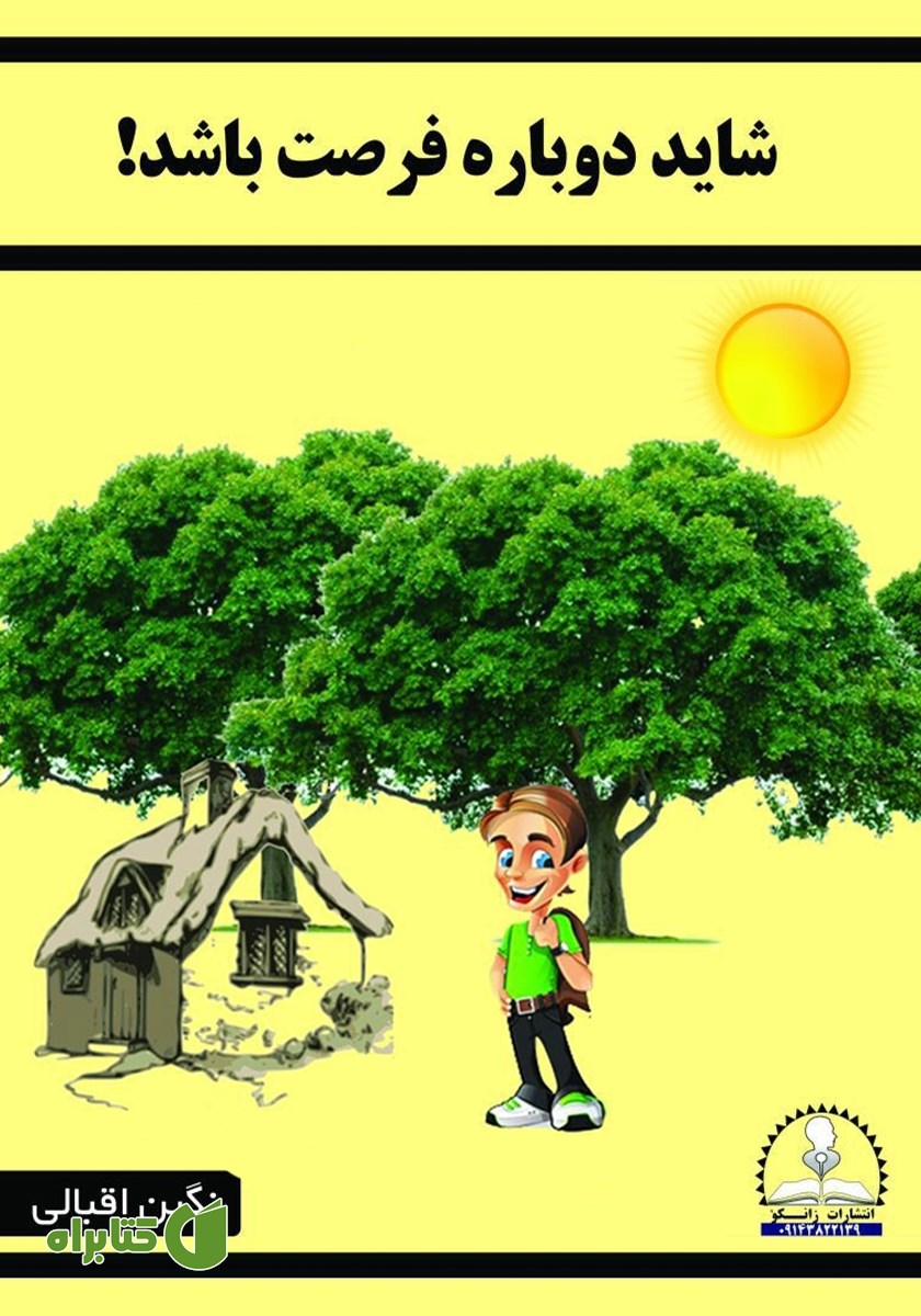 کتاب شاید دوباره فرصت باشد!