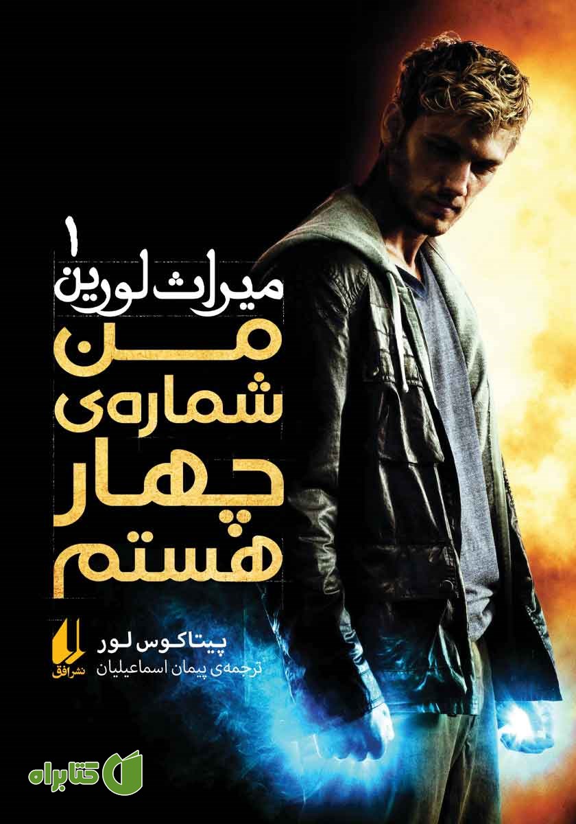 کتاب میراث لورین 1: من شماره‌ی چهار هستم