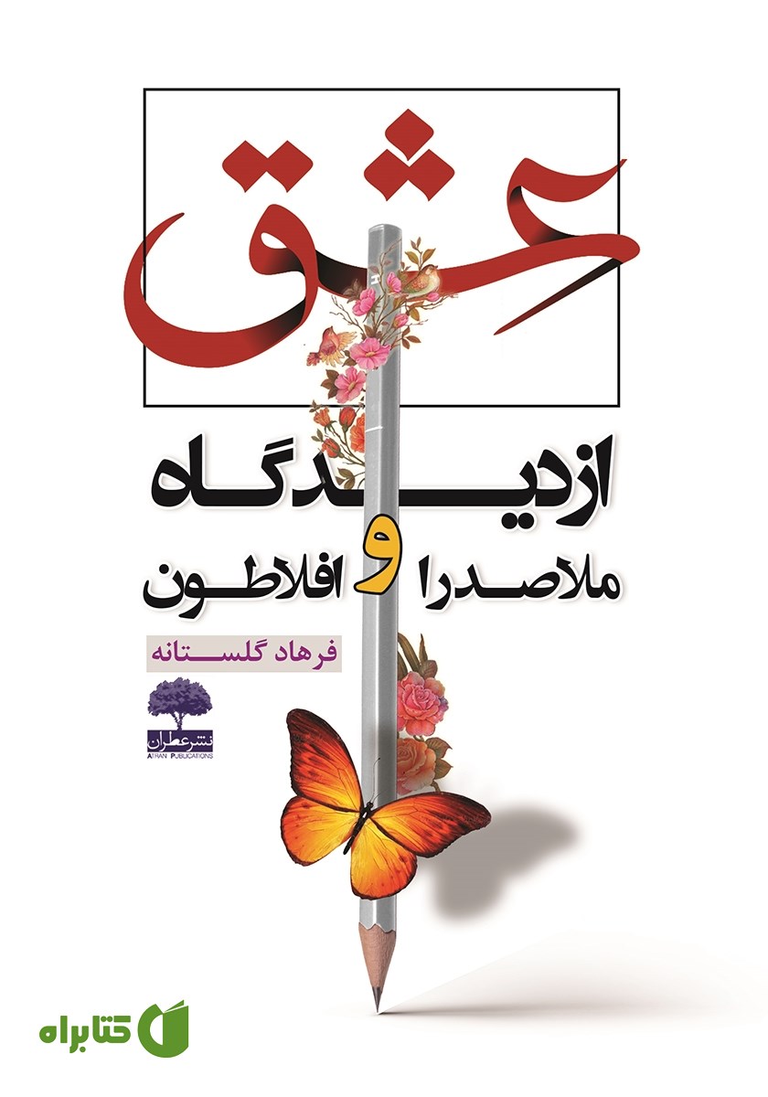 کتاب عشق از دیدگاه ملاصدرا و افلاطون