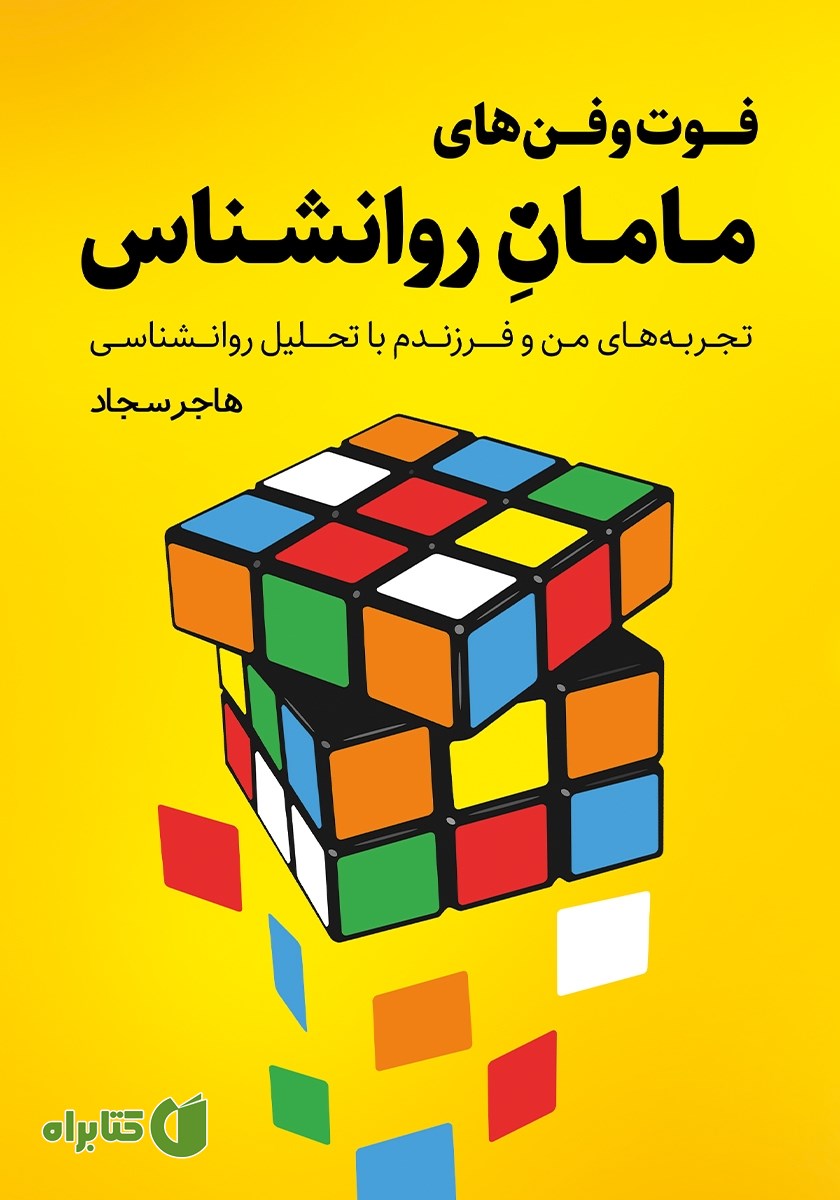 کتاب فوت و فن‌های مامان روانشناس
