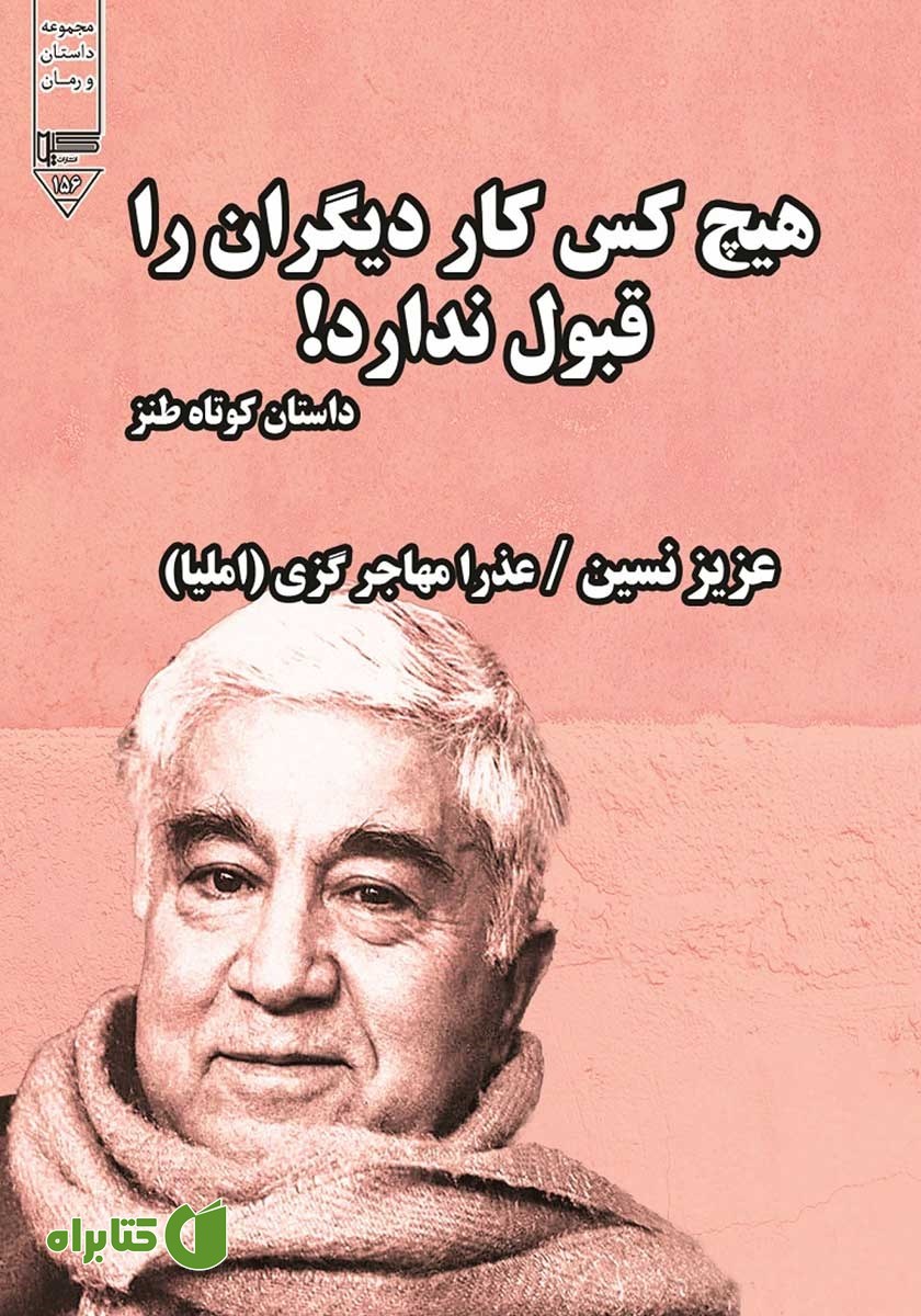 کتاب صوتی هیچ کس کار دیگران را قبول ندارد!
